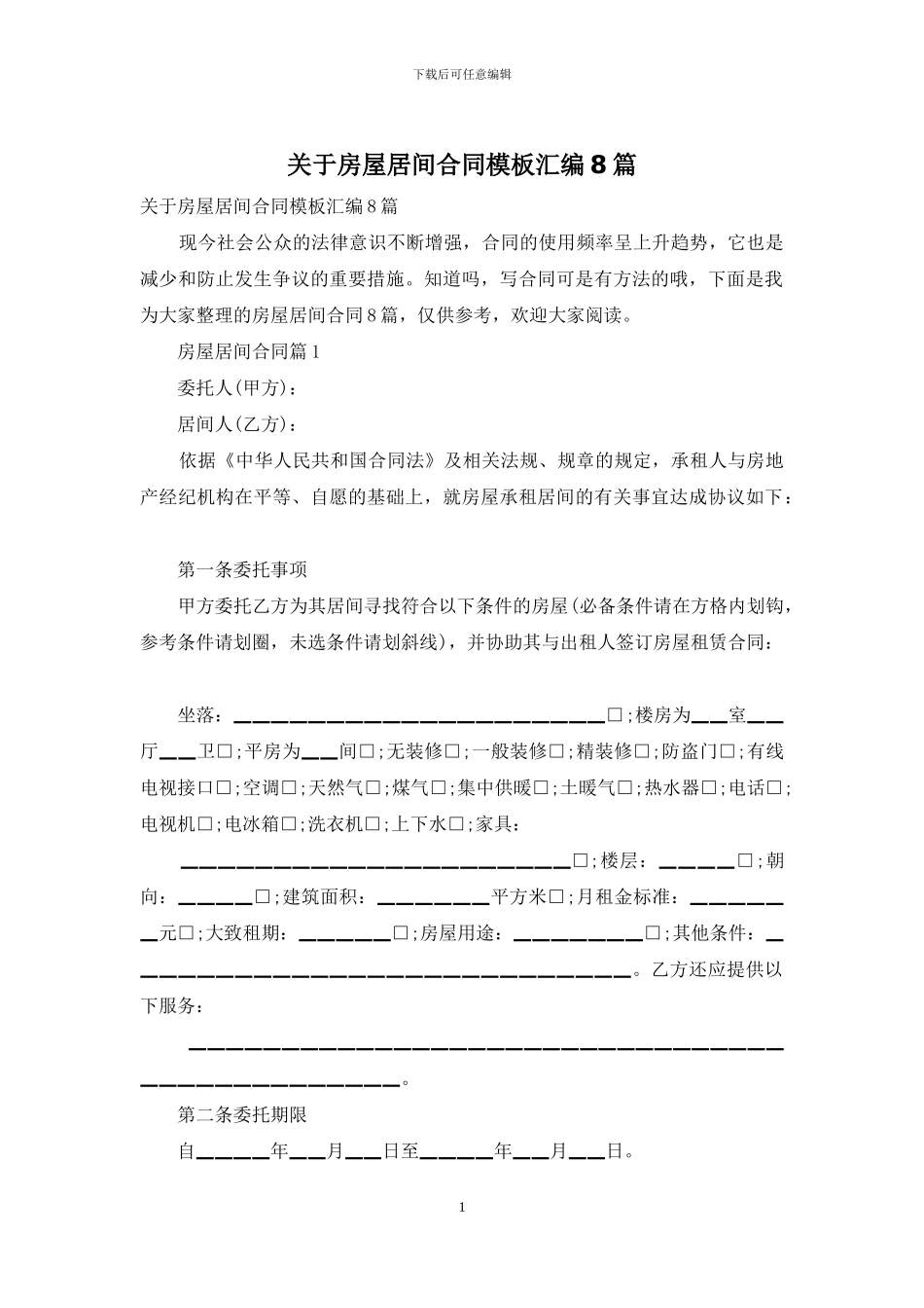 关于房屋居间合同模板汇编8篇_第1页