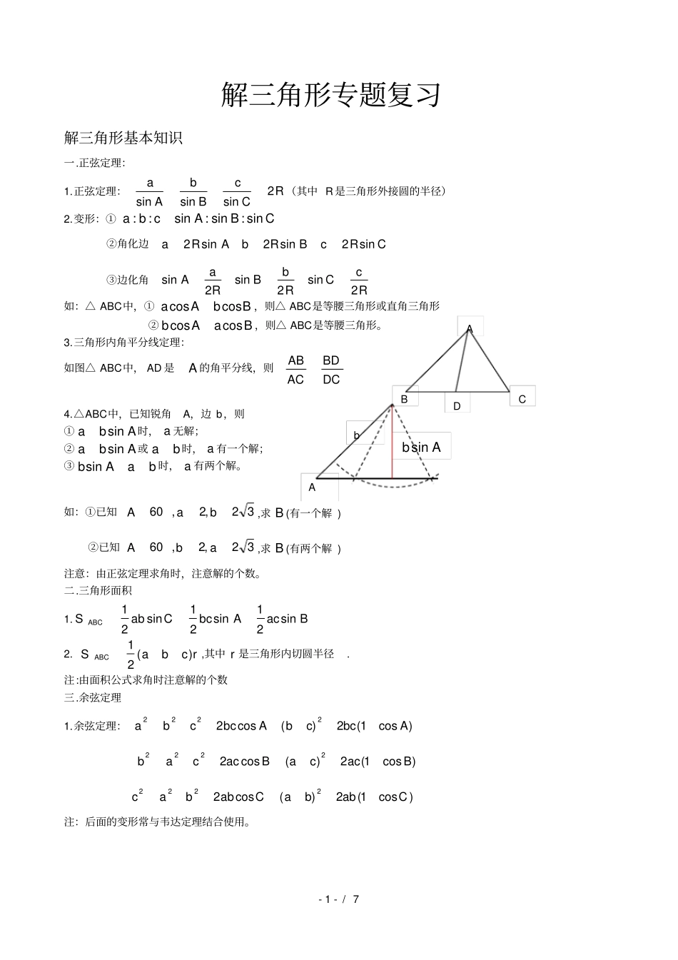 解三角形复习资料上课_第1页
