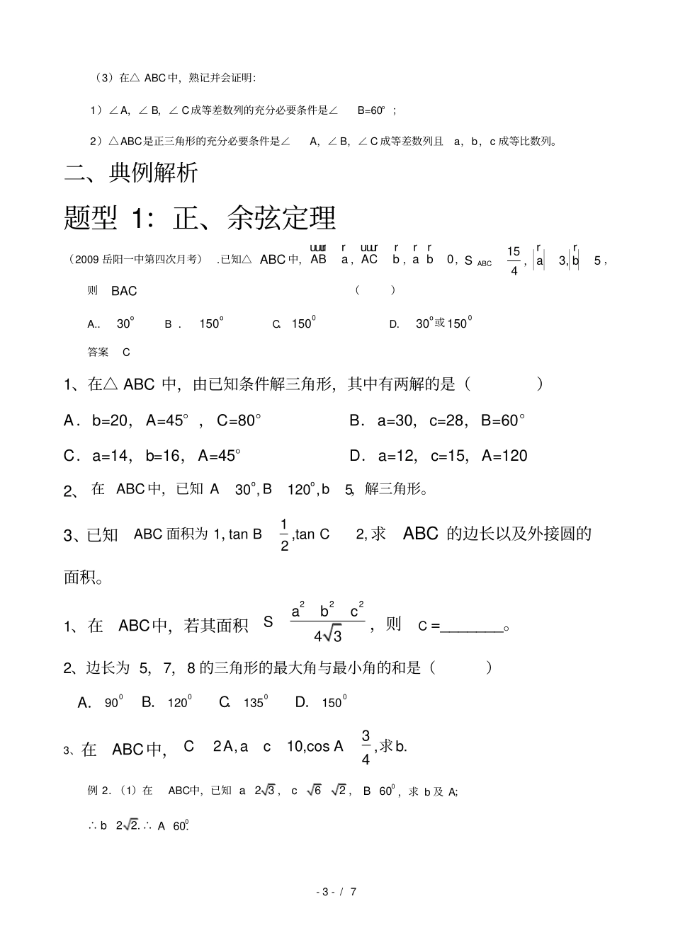 解三角形复习资料上课_第3页