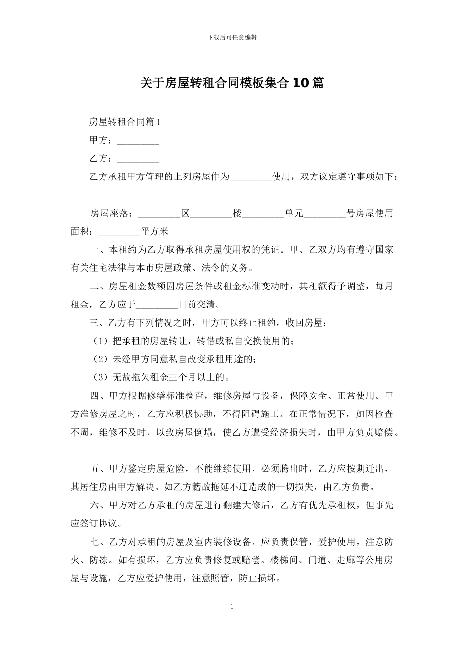 关于房屋转租合同模板集合10篇_第1页