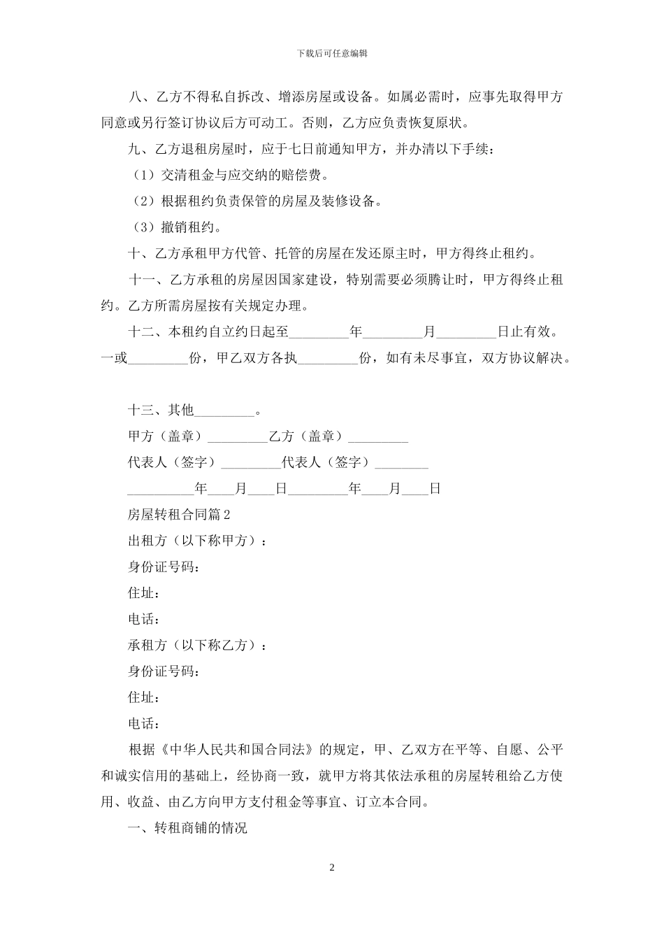 关于房屋转租合同模板集合10篇_第2页