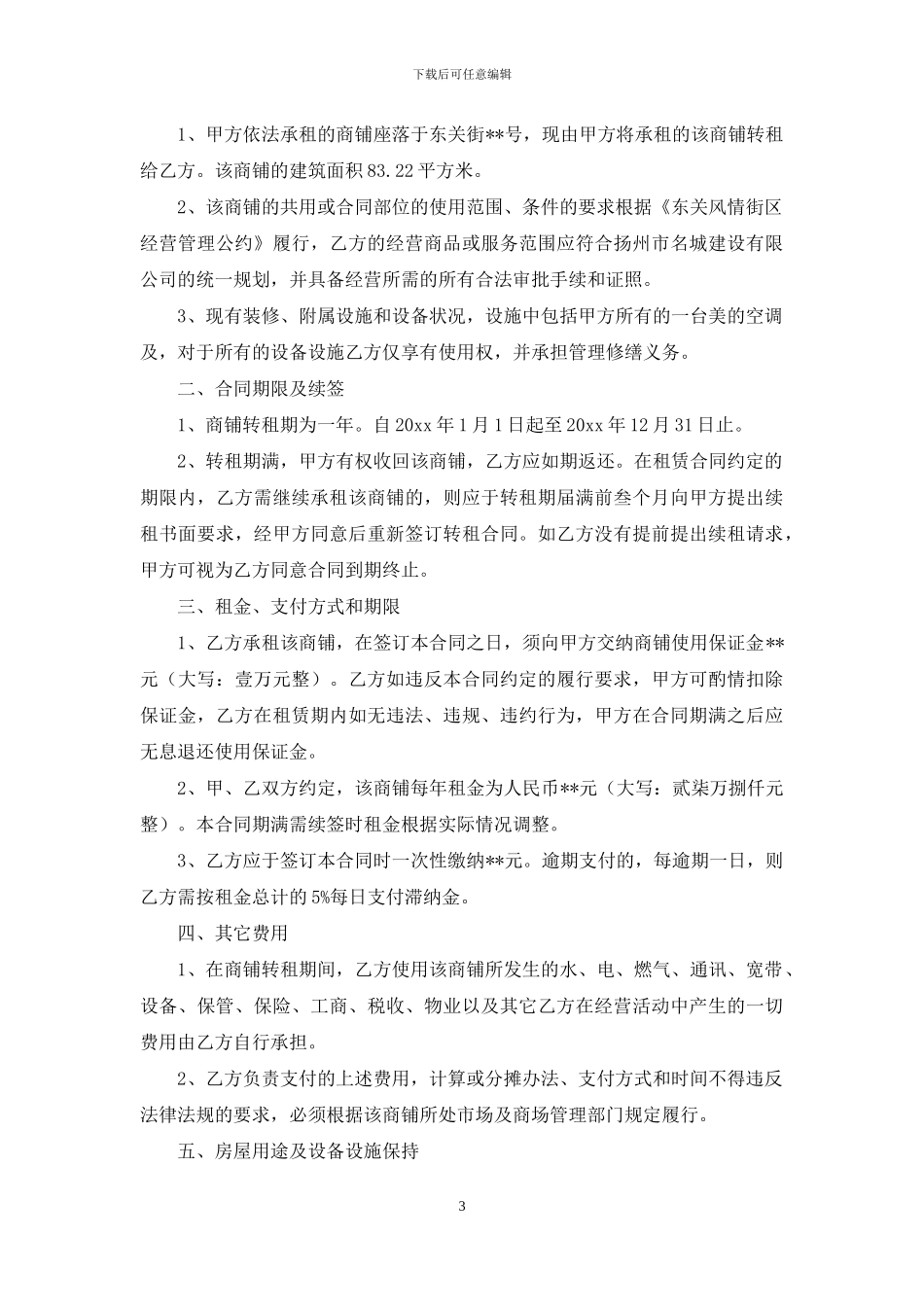 关于房屋转租合同模板集合10篇_第3页