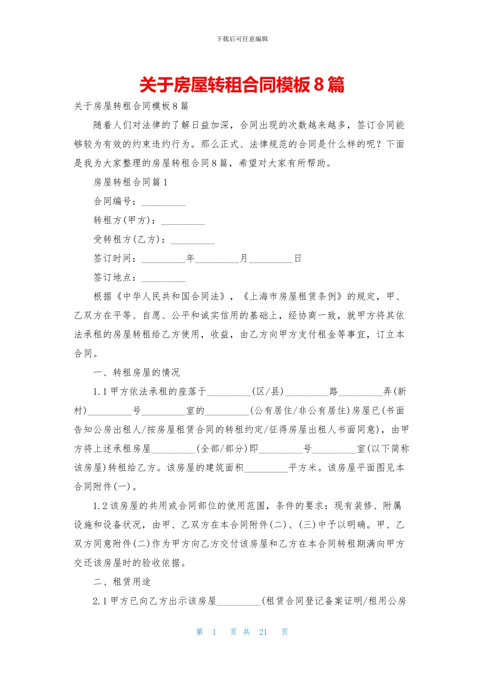 关于房屋转租合同模板8篇_第1页