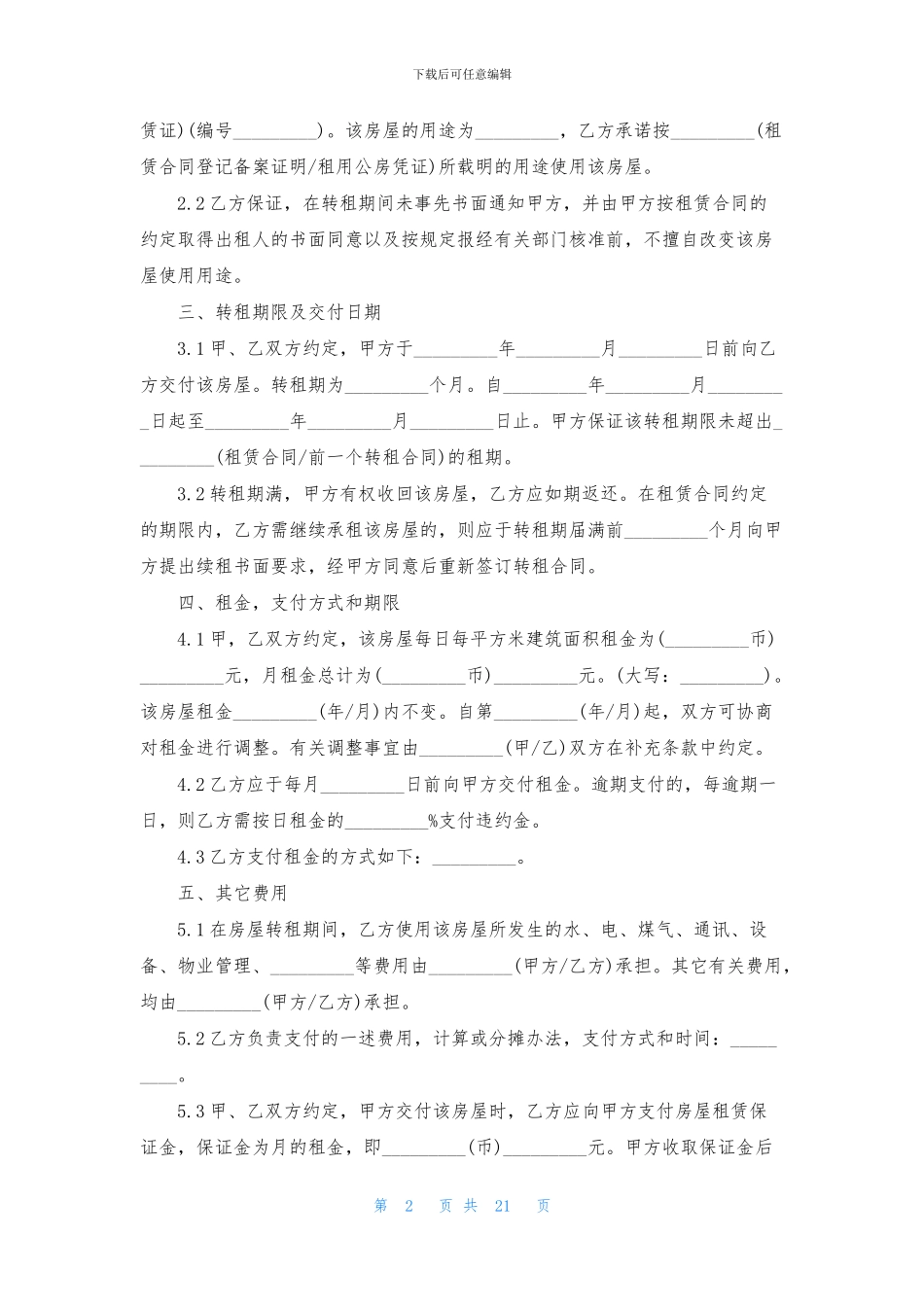 关于房屋转租合同模板8篇_第2页