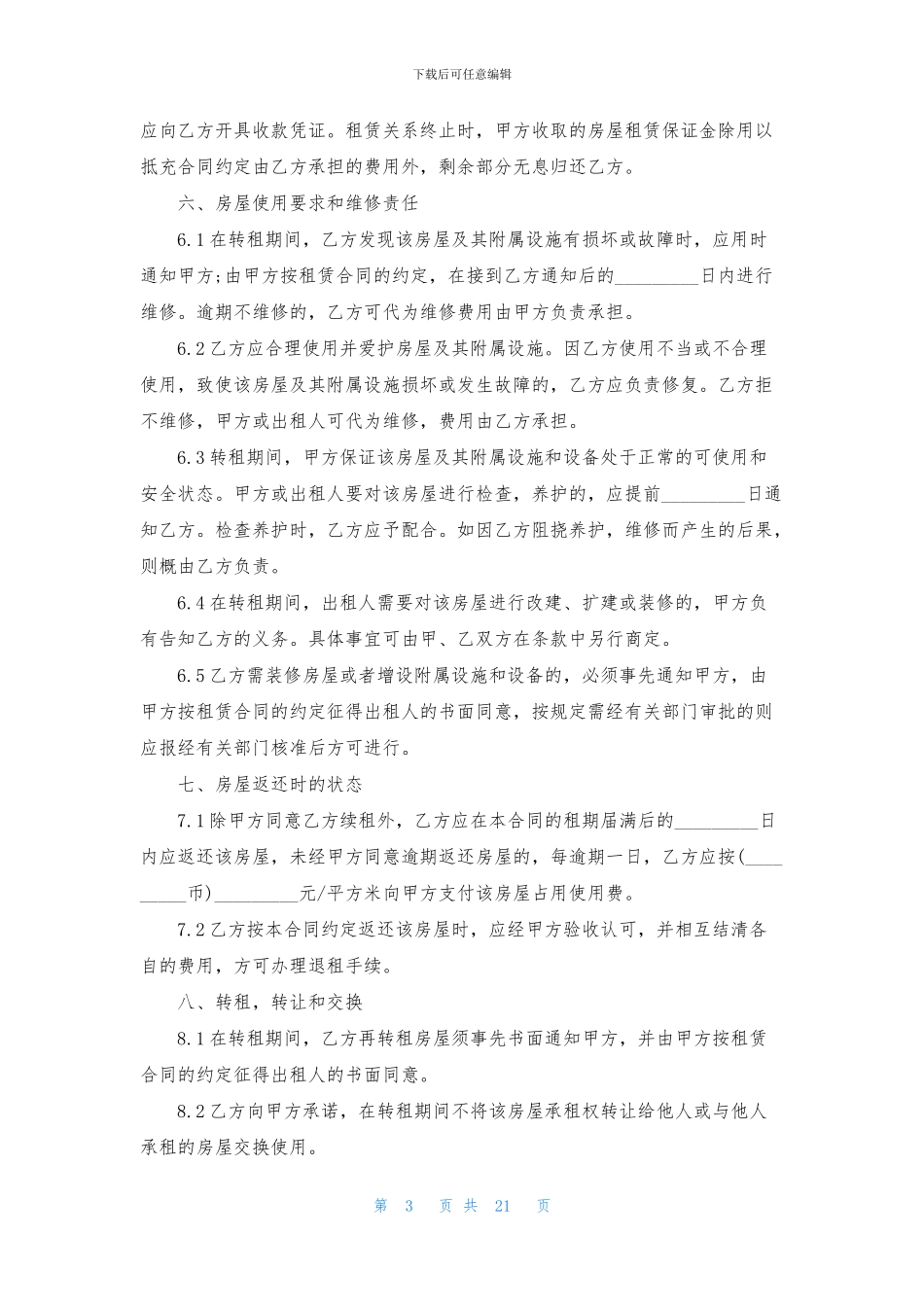 关于房屋转租合同模板8篇_第3页
