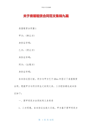 关于房屋租赁合同范文集锦九篇