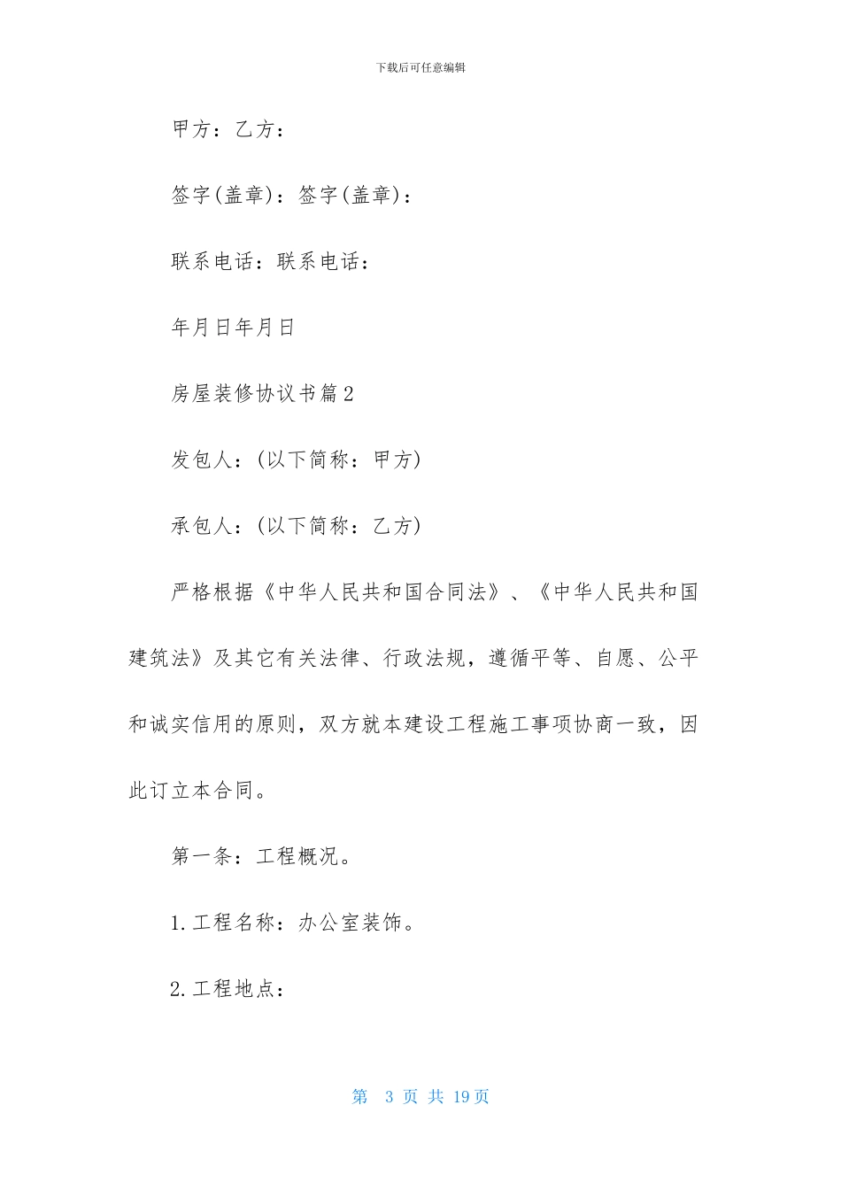 关于房屋装修协议书3篇_第3页