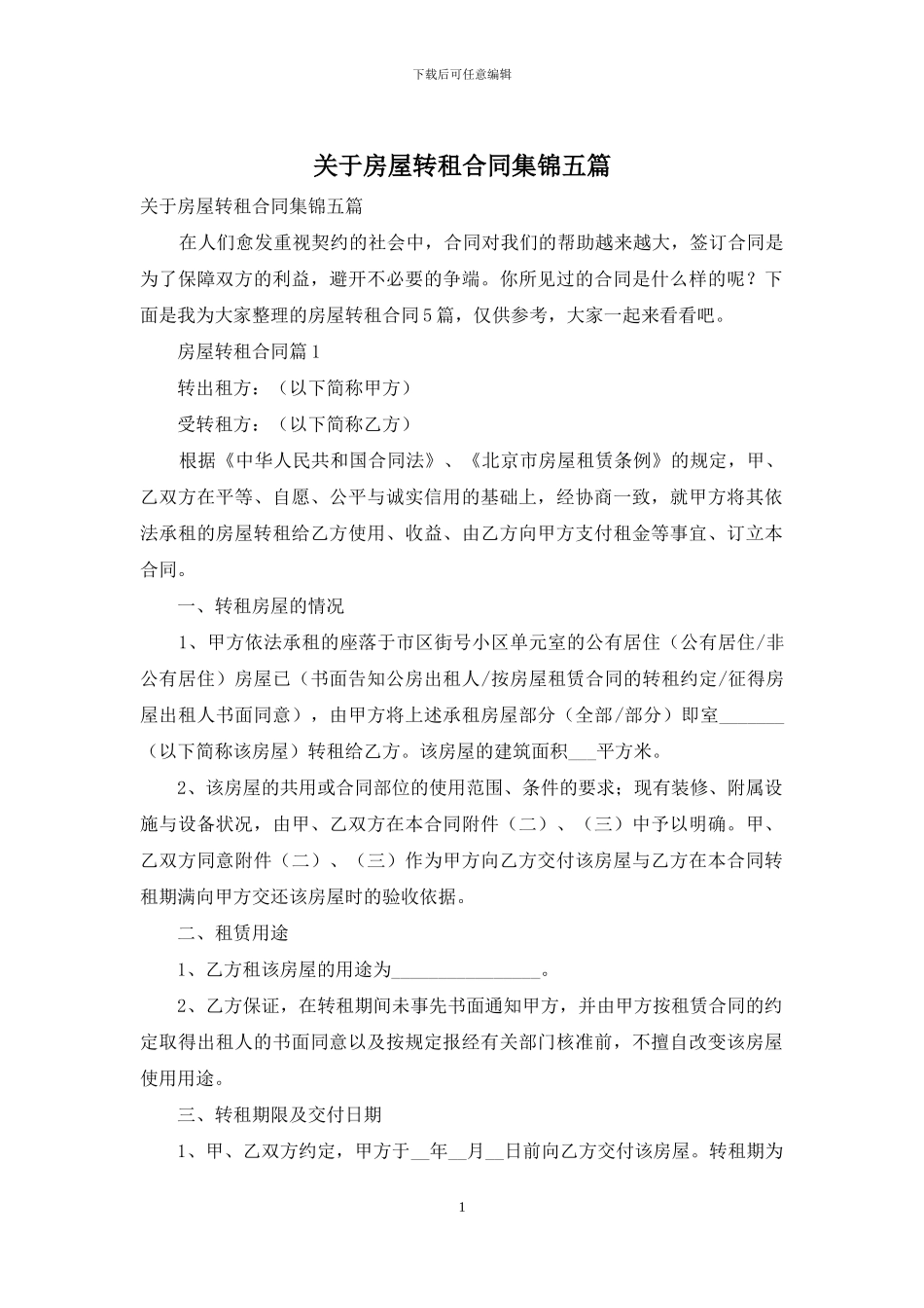 关于房屋转租合同集锦五篇_第1页