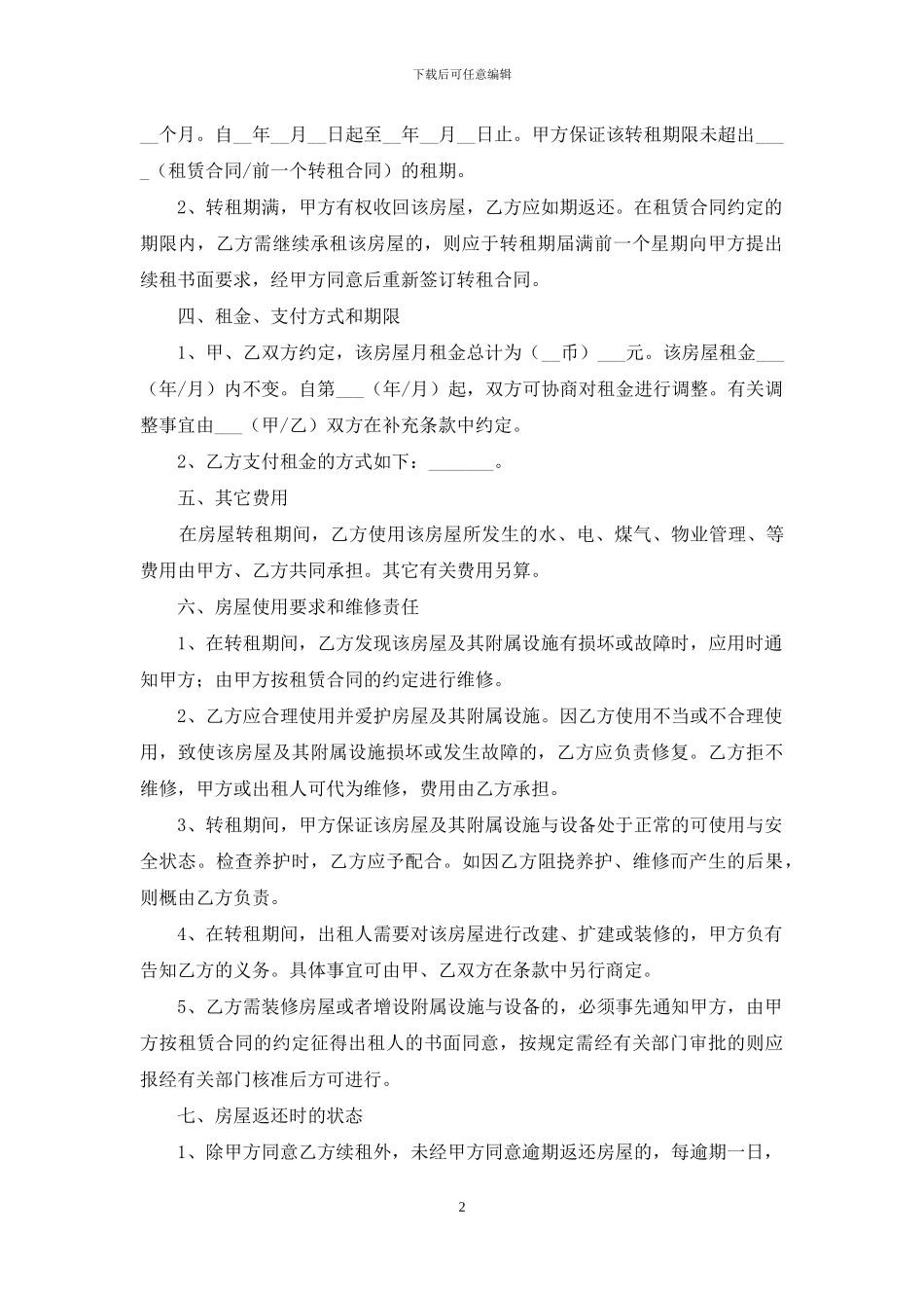 关于房屋转租合同集锦五篇_第2页