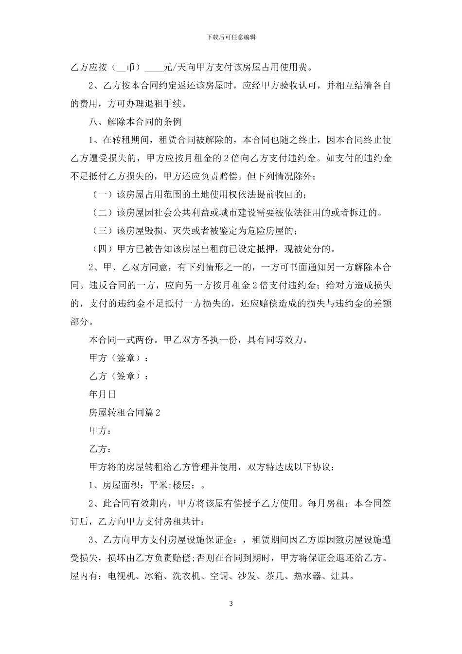 关于房屋转租合同集锦五篇_第3页