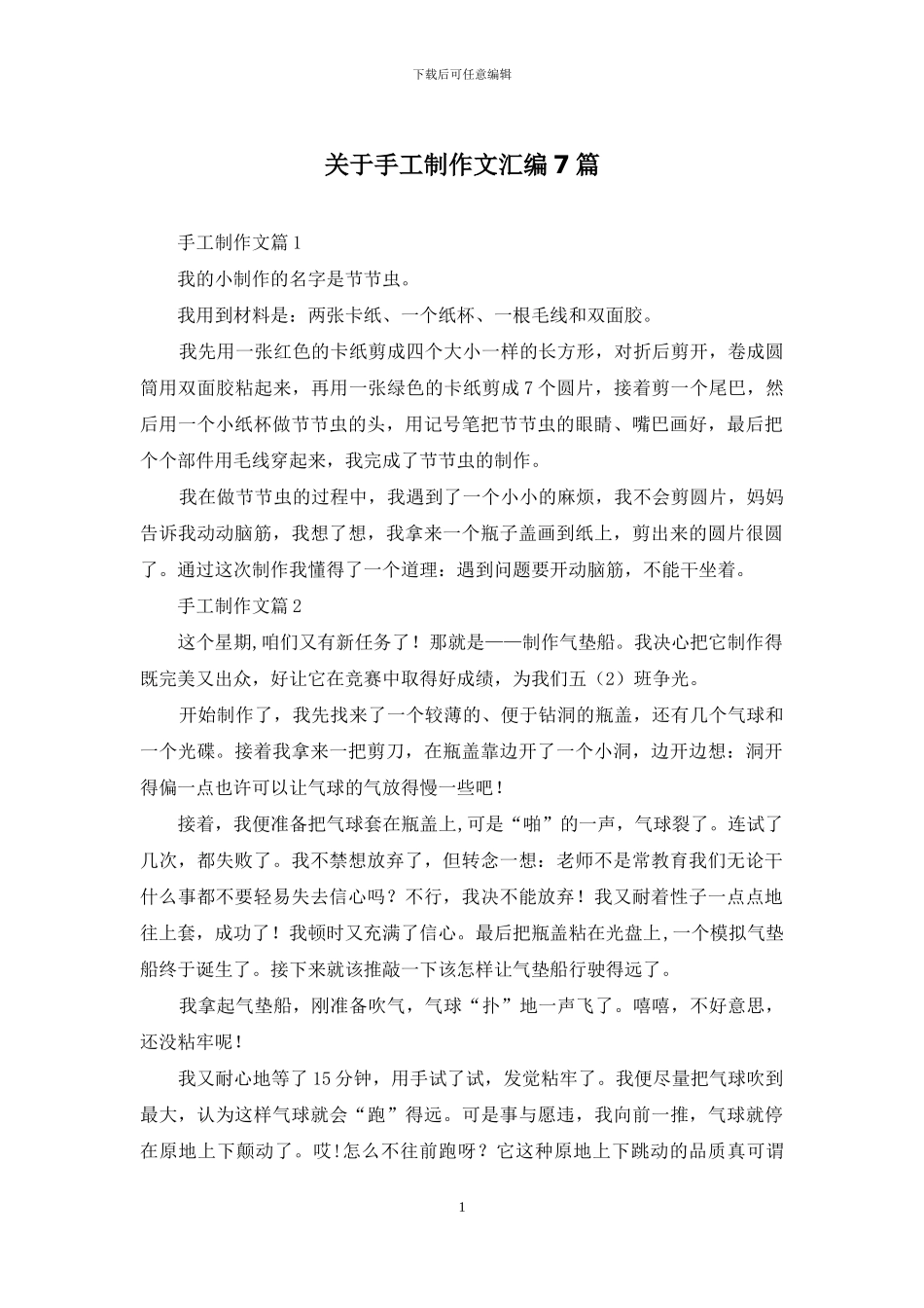 关于手工制作文汇编7篇_第1页