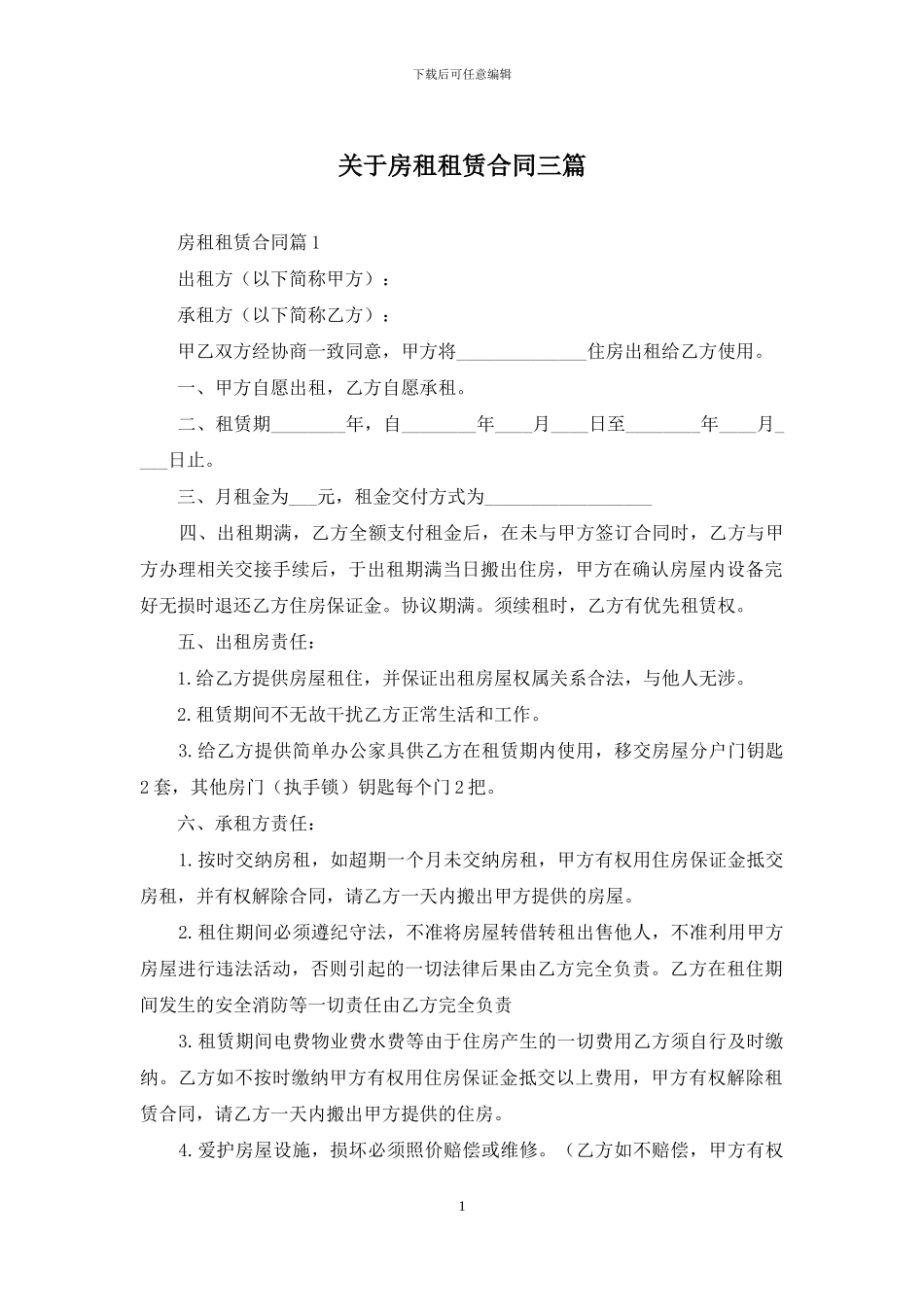 关于房租租赁合同三篇_第1页