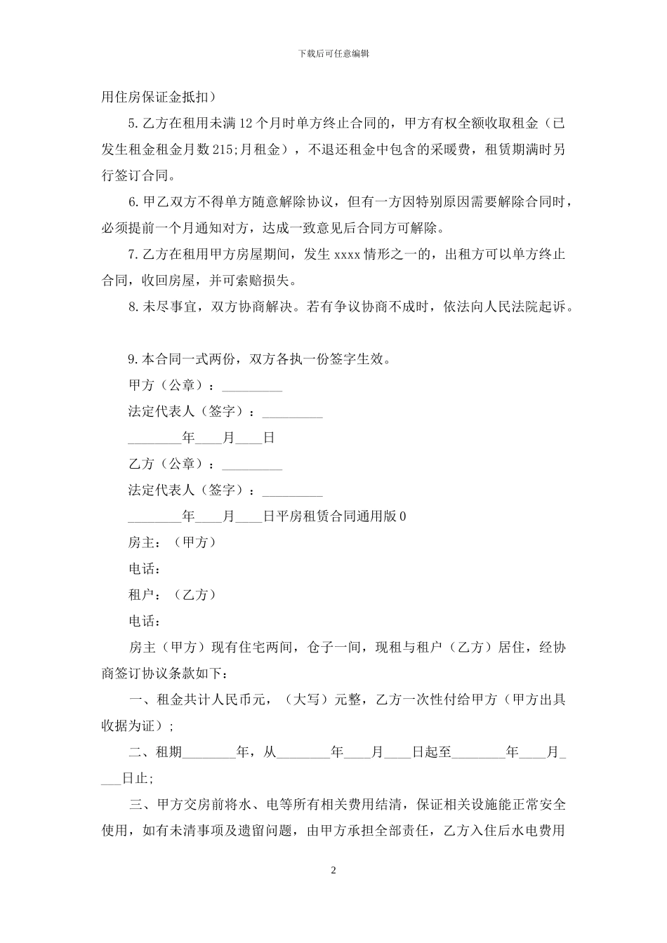 关于房租租赁合同三篇_第2页