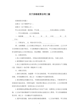 关于房租租赁合同三篇