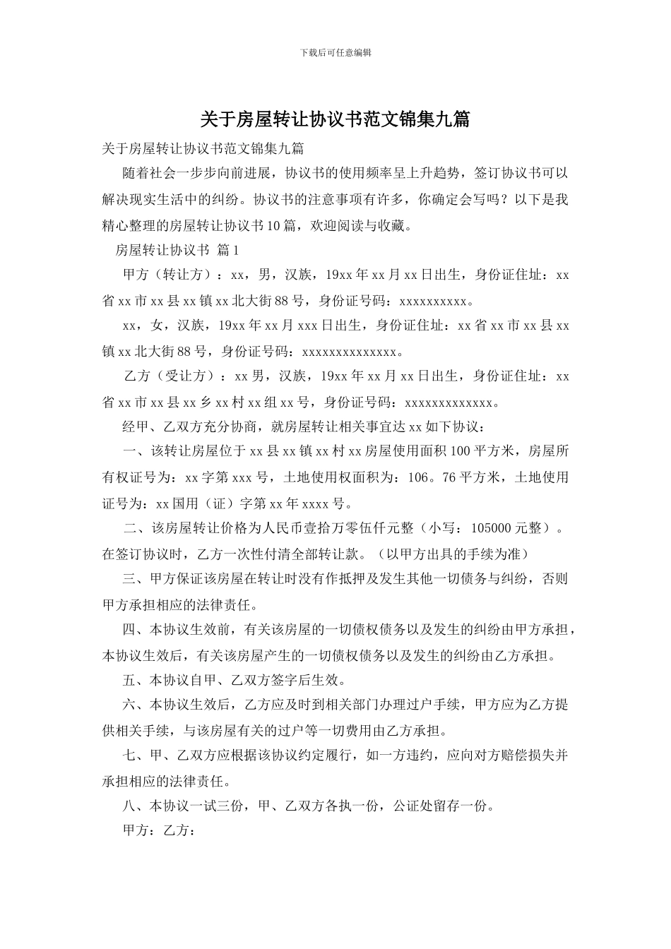 关于房屋转让协议书范文锦集九篇_第1页