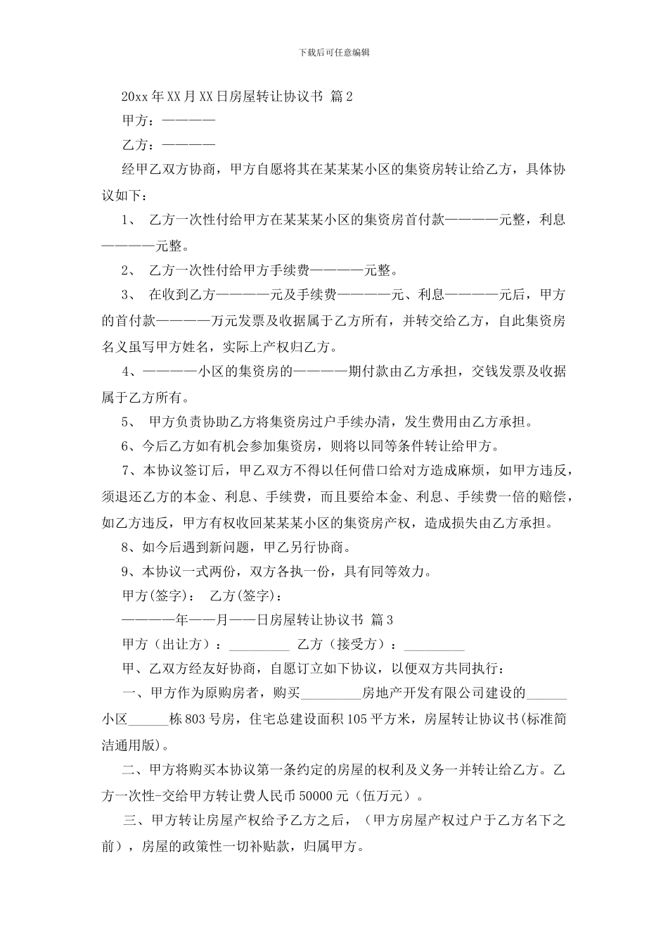 关于房屋转让协议书范文锦集九篇_第2页