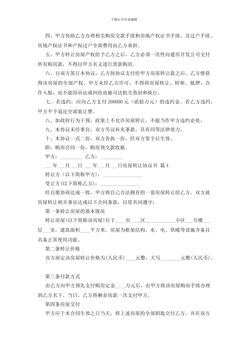 关于房屋转让协议书范文锦集九篇_第3页