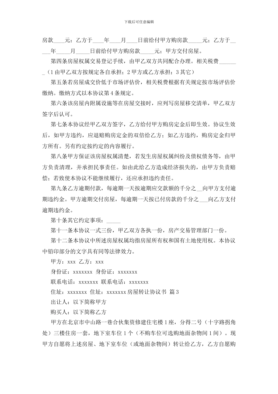 关于房屋转让协议书模板锦集7篇_第3页