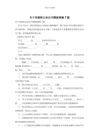 关于房屋转让协议书模板锦集7篇