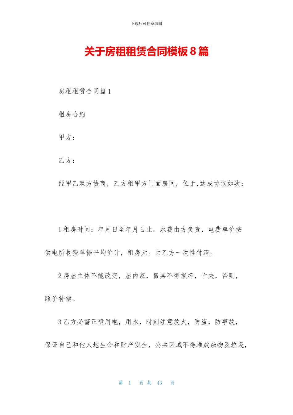关于房租租赁合同模板8篇_第1页