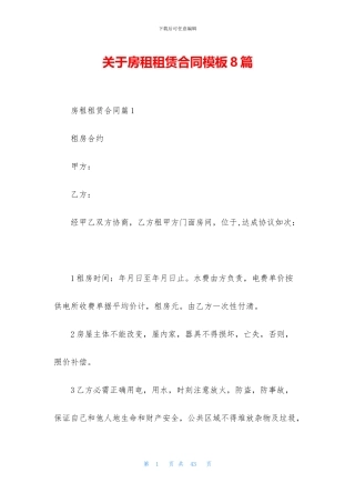 关于房租租赁合同模板8篇