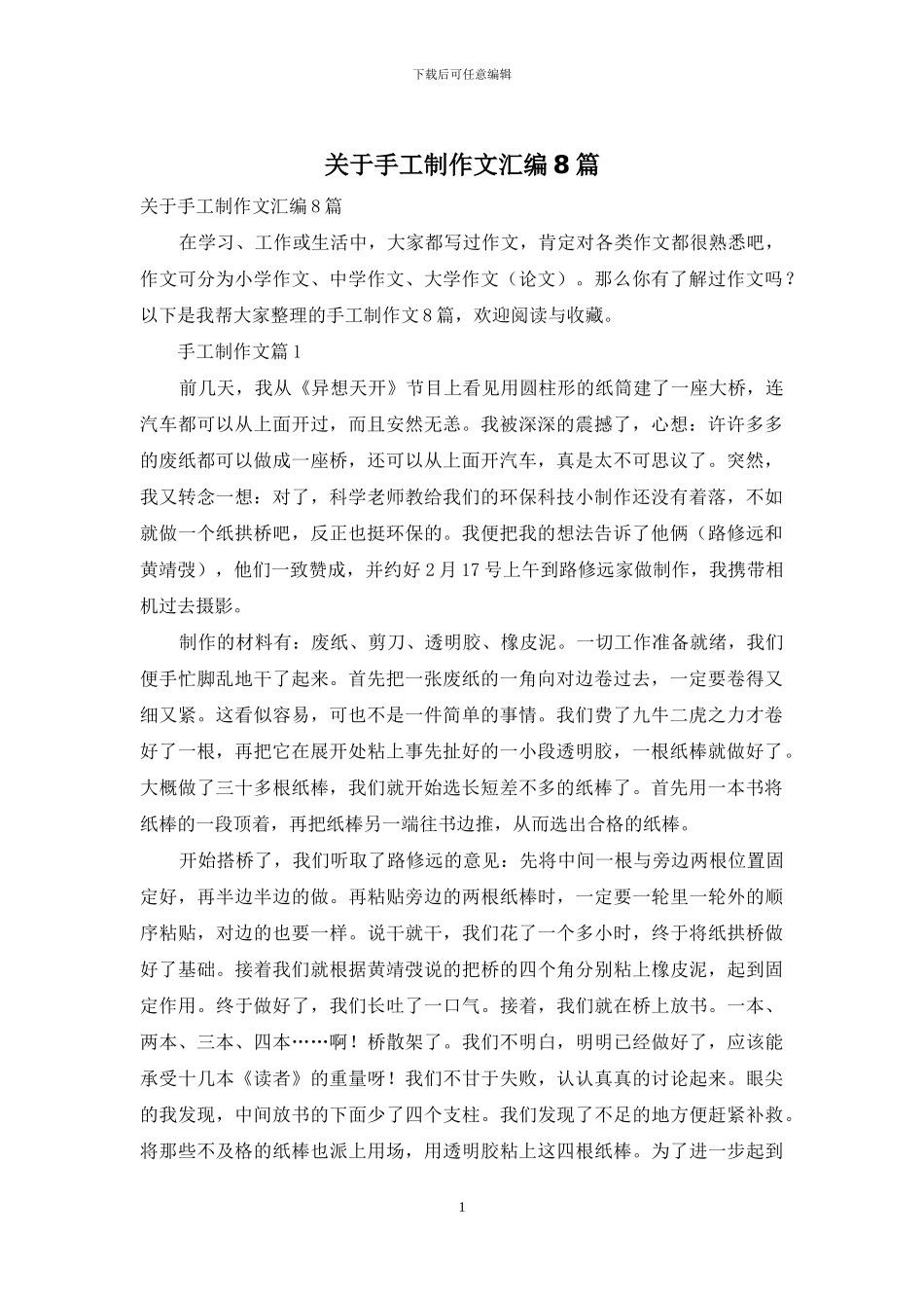 关于手工制作文汇编8篇_第1页