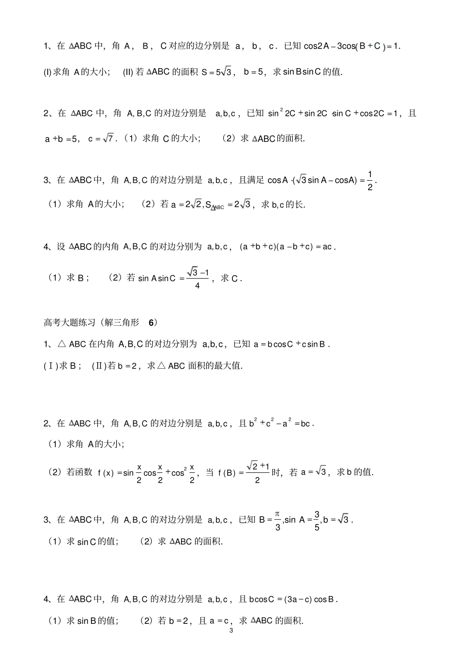 解三角形大题经典练习_第3页