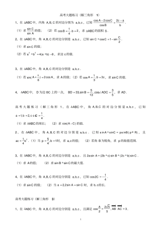 解三角形大题经典练习