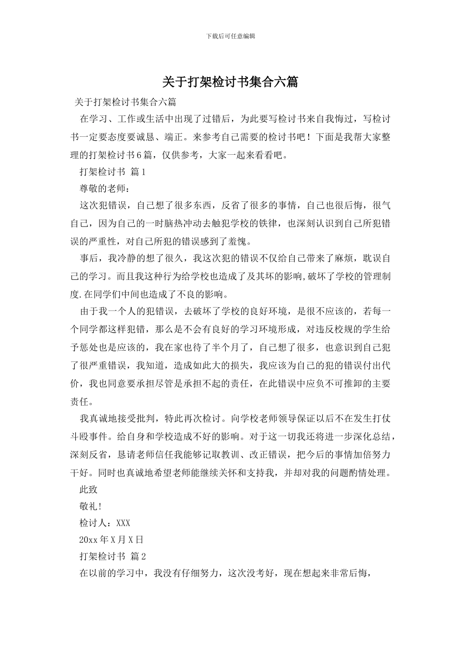 关于打架检讨书集合六篇_第1页
