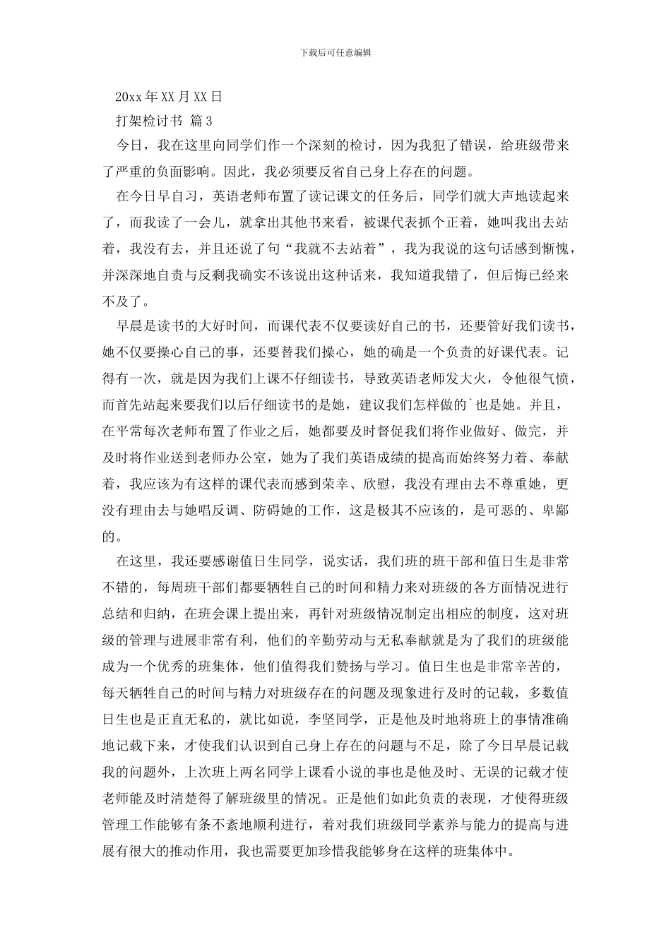 关于打架检讨书集合六篇_第3页