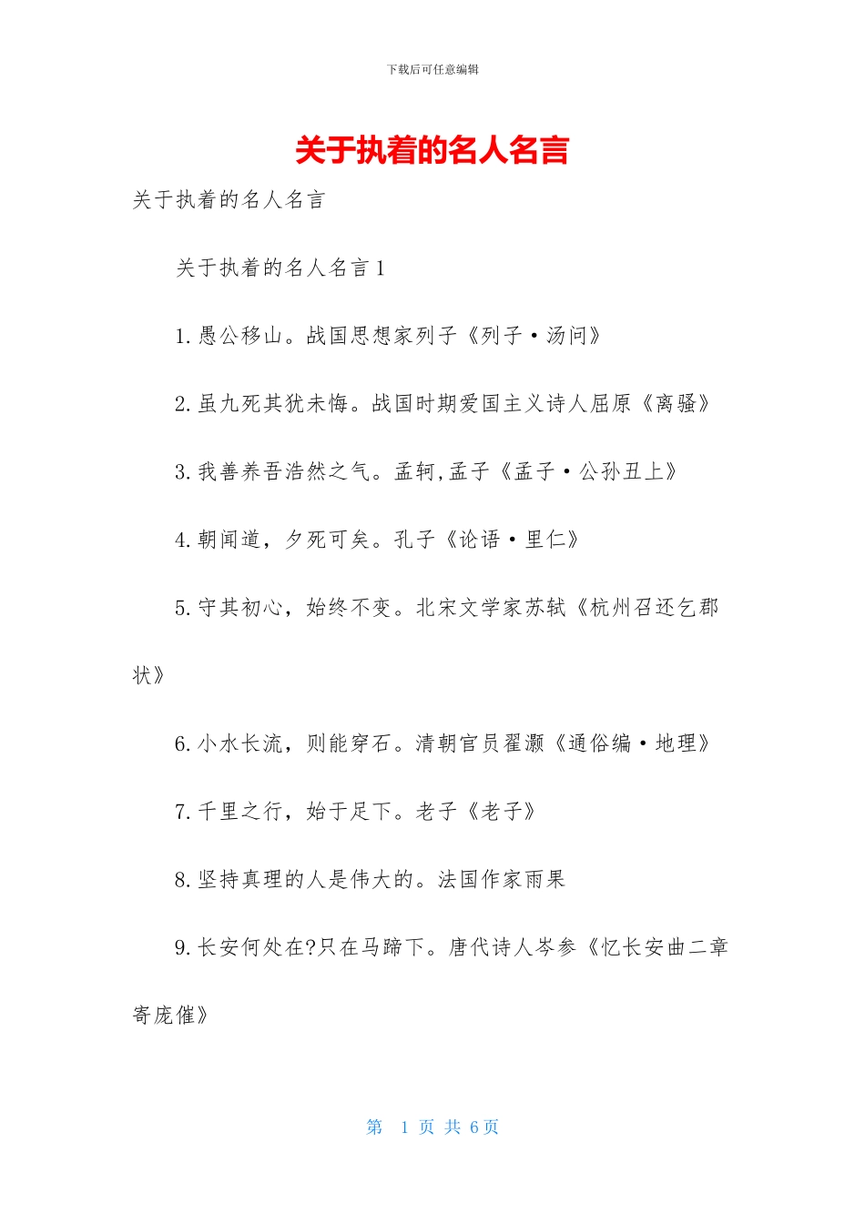 关于执着的名人名言_第1页
