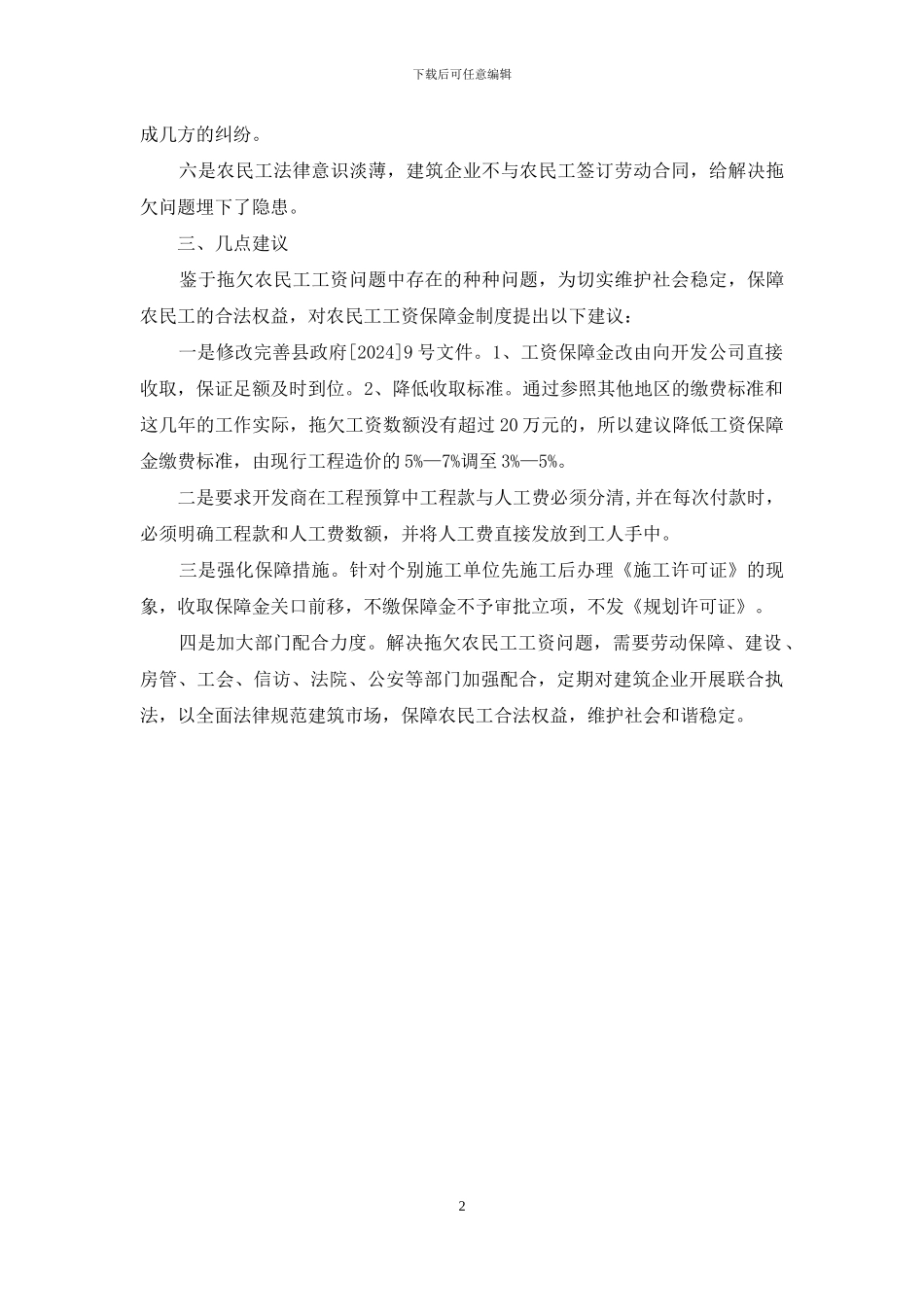 关于执行农民工工资保障金制度情况汇报_第2页