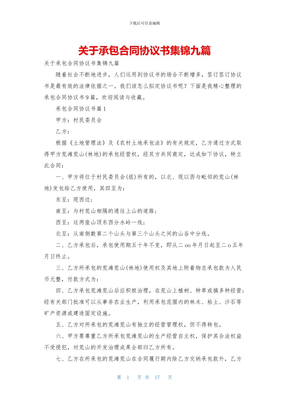 关于承包合同协议书集锦九篇_第1页