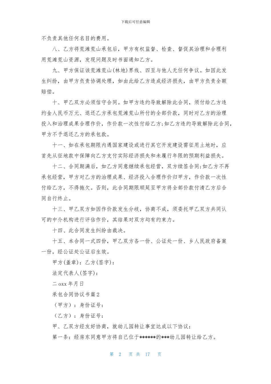 关于承包合同协议书集锦九篇_第2页