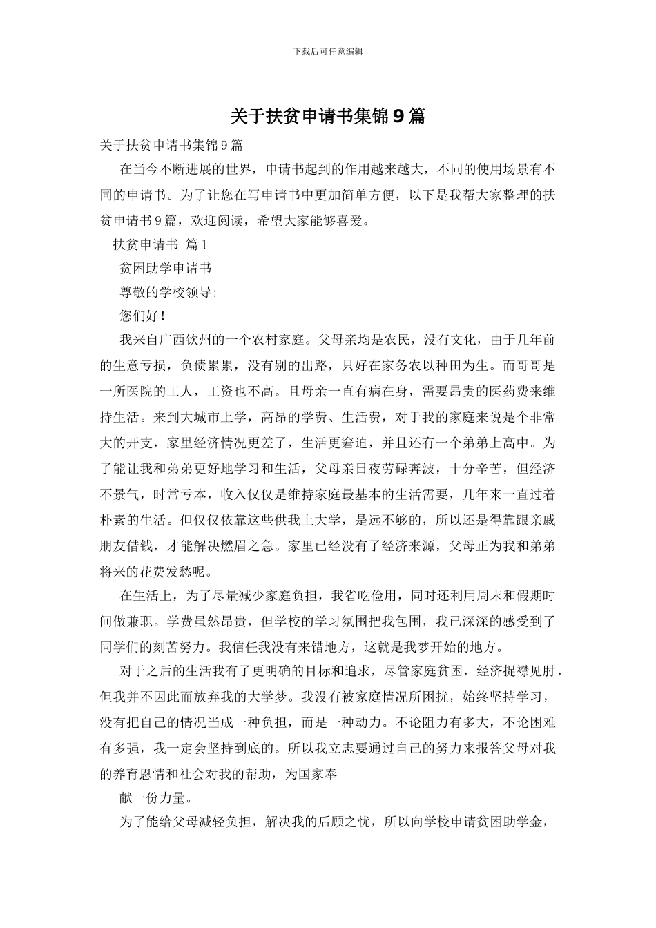 关于扶贫申请书集锦9篇_第1页