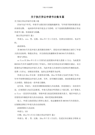 关于执行异议申请书合集5篇