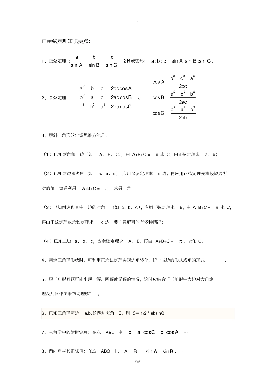解三角形完整讲义_第1页