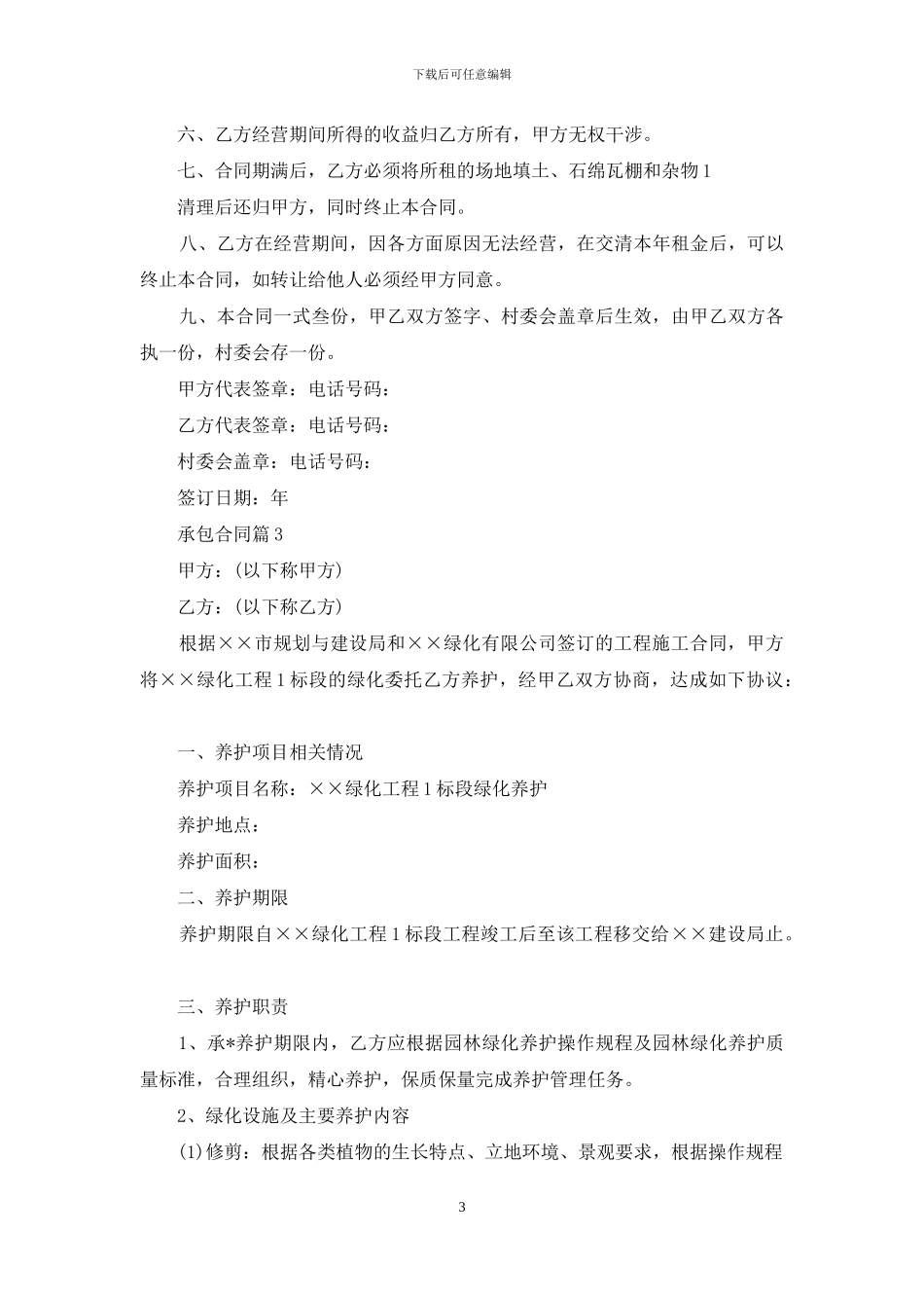 关于承包合同模板九篇_第3页