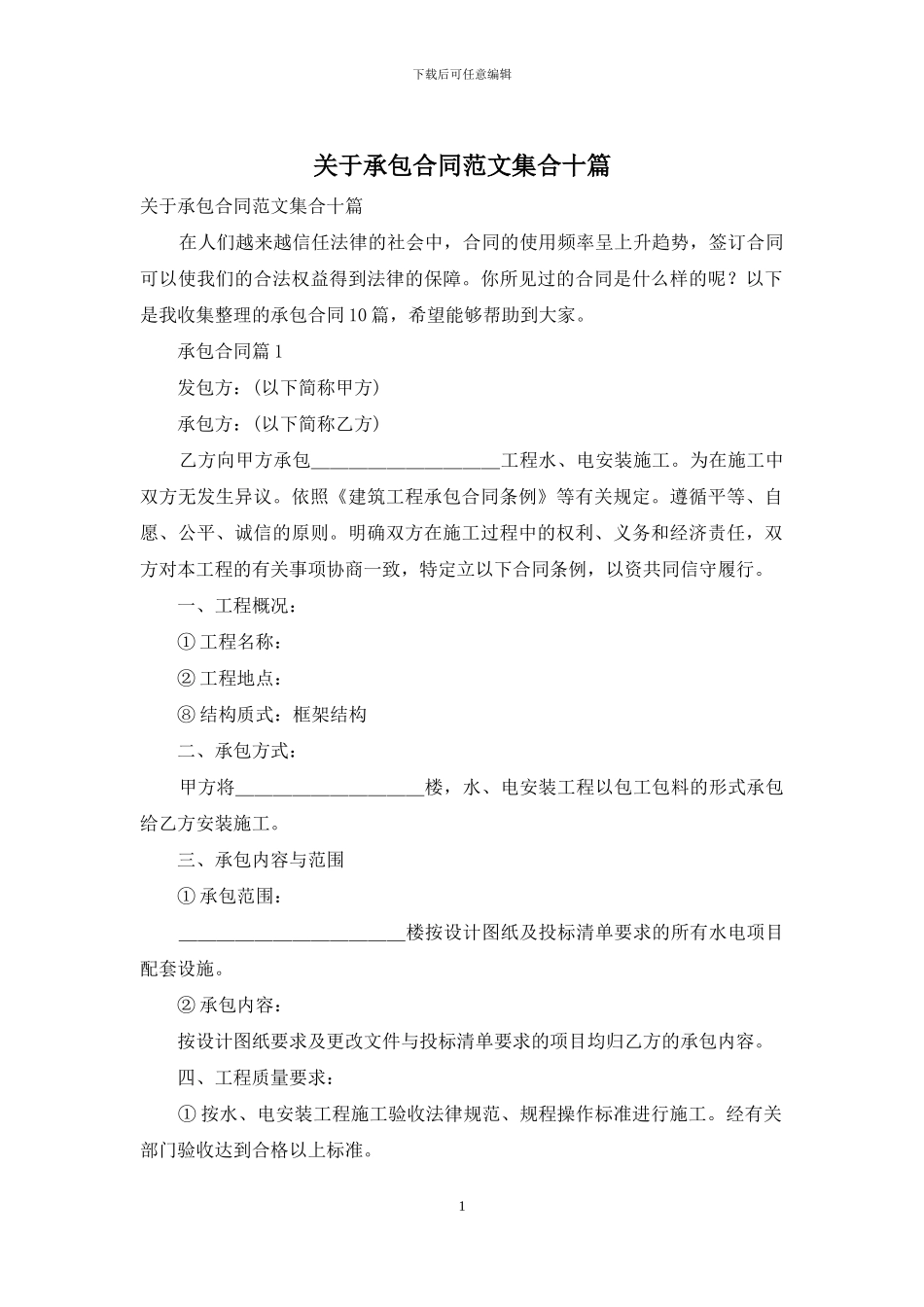 关于承包合同范文集合十篇_第1页