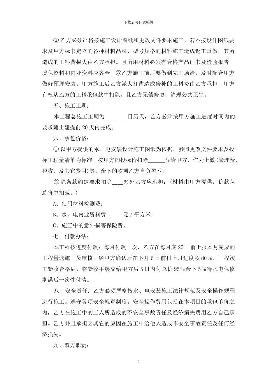 关于承包合同范文集合十篇_第2页