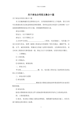 关于承包合同范文集合十篇