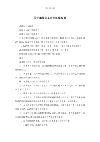 关于承揽加工合同汇编6篇