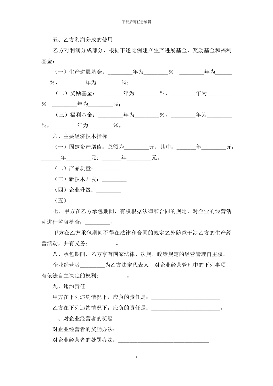 关于承包经营合同范文集合5篇_第2页