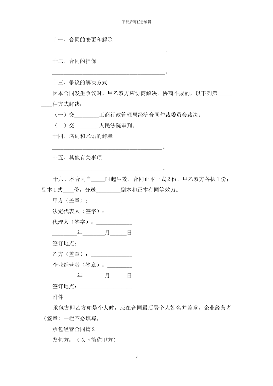 关于承包经营合同范文集合5篇_第3页