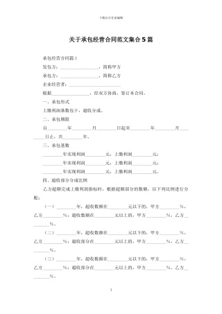 关于承包经营合同范文集合5篇