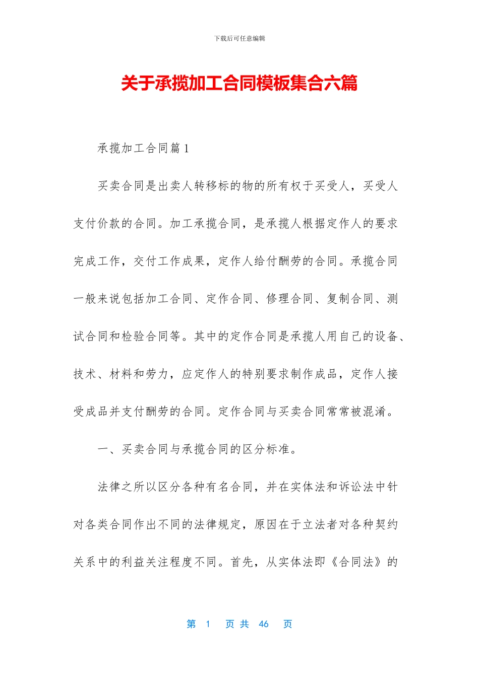 关于承揽加工合同模板集合六篇_第1页