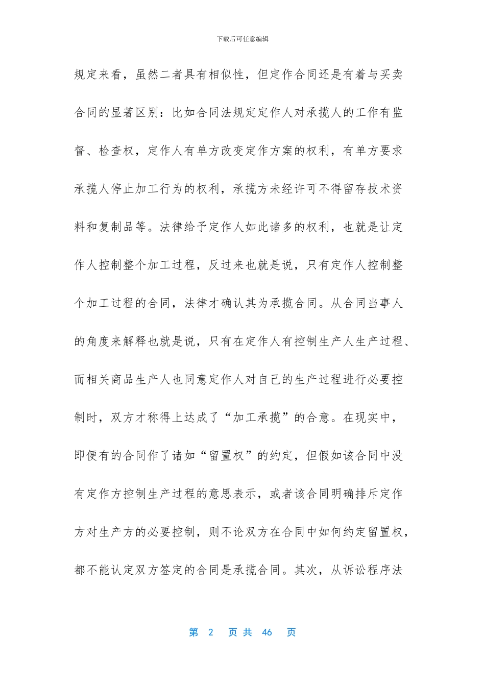 关于承揽加工合同模板集合六篇_第2页