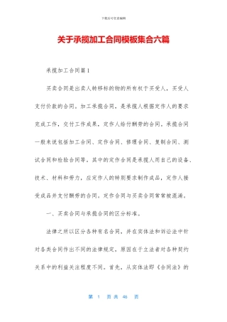 关于承揽加工合同模板集合六篇