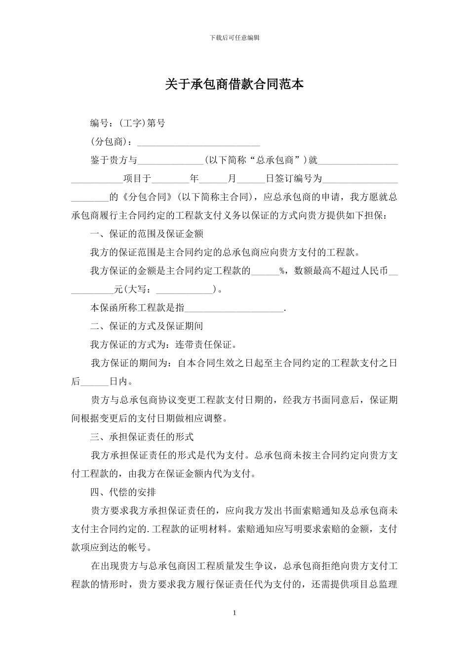 关于承包商借款合同范本_第1页
