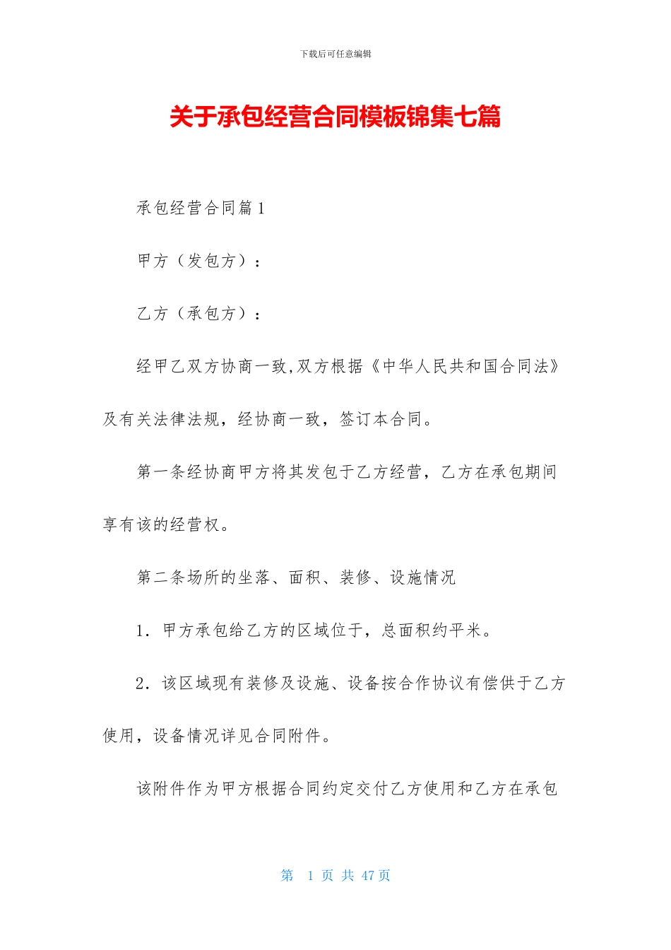关于承包经营合同模板锦集七篇_第1页
